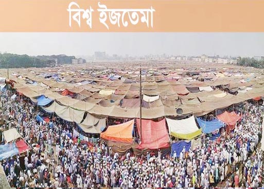 কানায় কানায় পূর্ণ ইজতেমা মাঠ