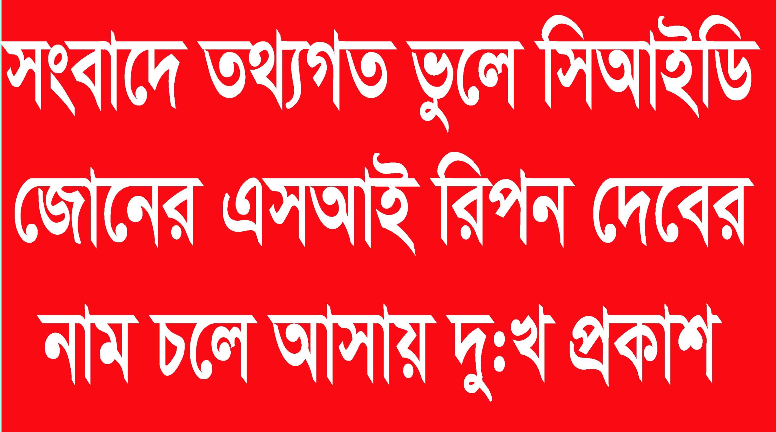সংবাদে তথ্যগত ভুলে সিআইডি জোনের এসআই রিপন দেবের নাম চলে আসায় দু:খ প্রকাশ
