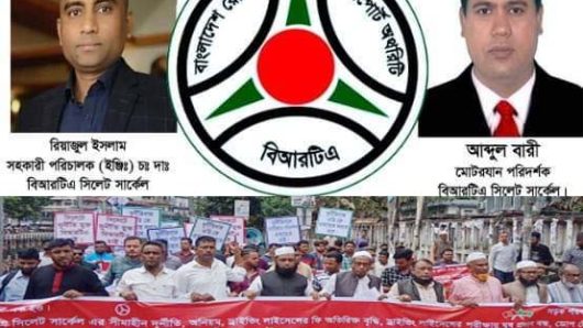 সিলেট বিআরটিএ দূর্নীতির হেরেমখানা :দুই কর্মকর্তা প্রত্যাহারের দাবীতে মানববন্ধন