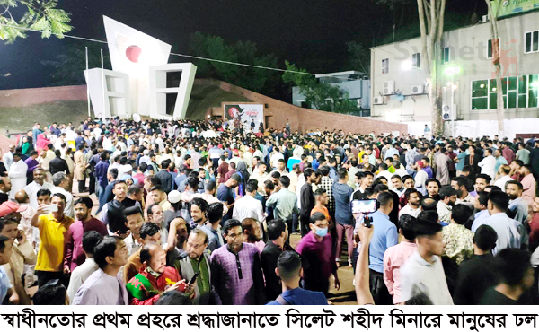 সিলেটে স্বাধীনতা দিবসে শ্রদ্ধা জানাতে শহীদ মিনারে জনতার ঢল