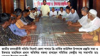 জাতীয় মৎস্যজীবী সমিতি সিলেট জেলার প্রস্তুতি সভা ও ইফতার মাহফিল