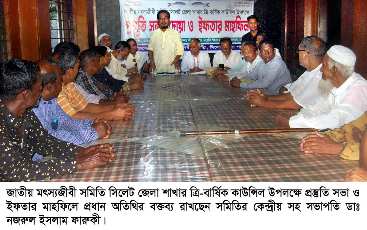 জাতীয় মৎস্যজীবী সমিতি সিলেট জেলার প্রস্তুতি সভা ও ইফতার মাহফিল