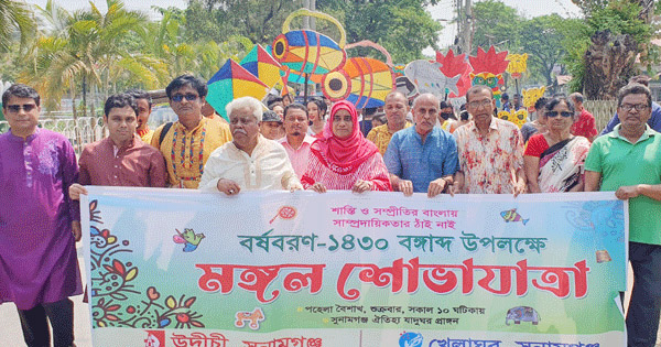 মঙ্গল শোভাযাত্রা ও সমাবেশ করেছে সুনামগঞ্জ উদীচী ও খেলাঘর আসর