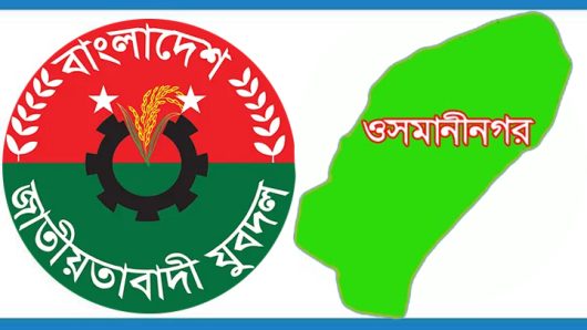 ওসমানীনগর উপজেলার ৮ ইউনিয়ন যুবদলের পূর্ণাঙ্গ কমিটি অনুমোদন