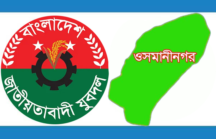 ওসমানীনগর উপজেলার ৮ ইউনিয়ন যুবদলের পূর্ণাঙ্গ কমিটি অনুমোদন