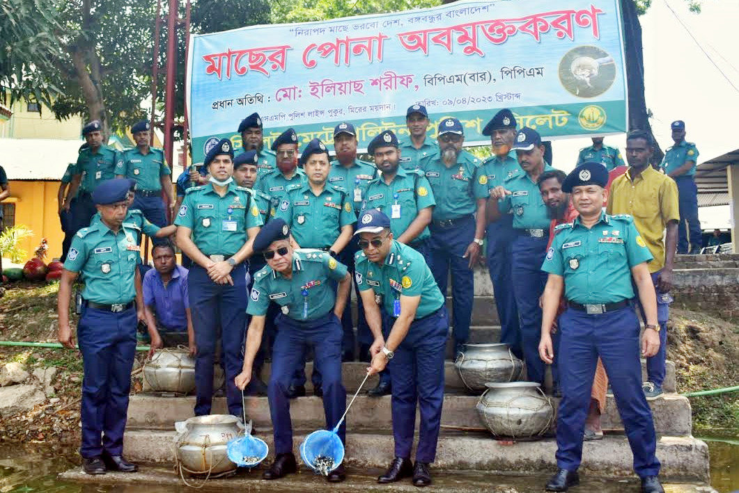 পুলিশ লাইন্সের পুকুরে মাছের পোনা অবমুক্ত