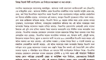 সিসিক নির্বাচনে নেতাকর্মীদের অংশ না নিতে মহানগর বিএনপির চিঠি