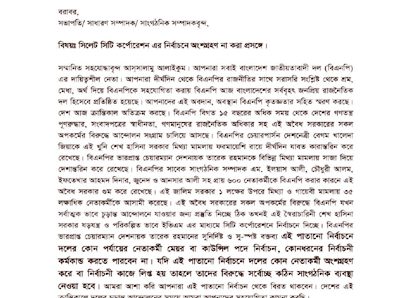 সিসিক নির্বাচনে নেতাকর্মীদের অংশ না নিতে মহানগর বিএনপির চিঠি