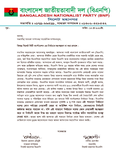 সিসিক নির্বাচনে নেতাকর্মীদের অংশ না নিতে মহানগর বিএনপির চিঠি