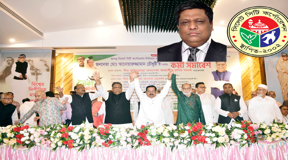 সিলেট সিটি নির্বাচন: আওয়ামী লীগের পরিচালনা কমিটি ঘোষণা