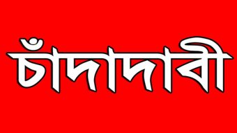 বড়লেখায় চাঁদা দাবী ও ভূমি দখলের চেষ্টার অভিযোগ