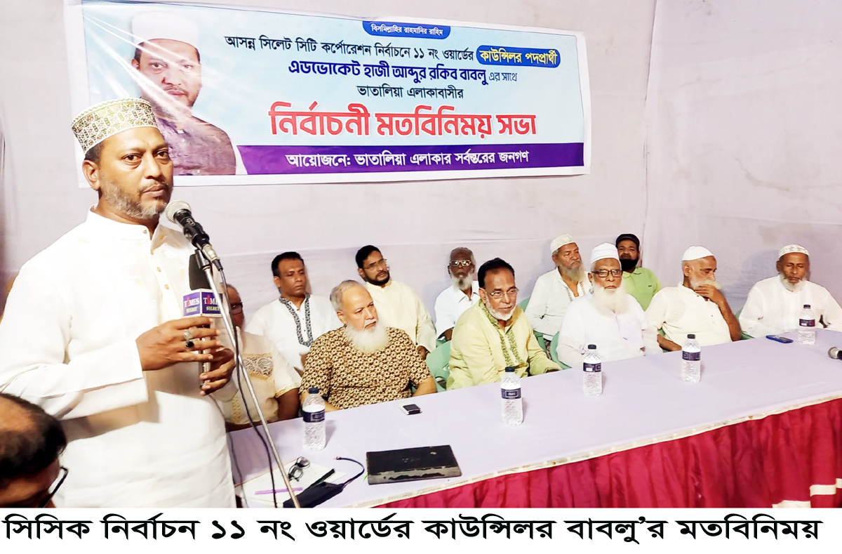 সিসিক নির্বাচন ১১ নং ওয়ার্ডের কাউন্সিলর বাবলু’র মতবিনিময়