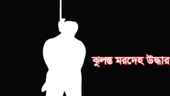 সিলেট মহানগরীর ৬তলায় পাথর ব্যবসায়ীর ঝুলন্ত মরদেহ