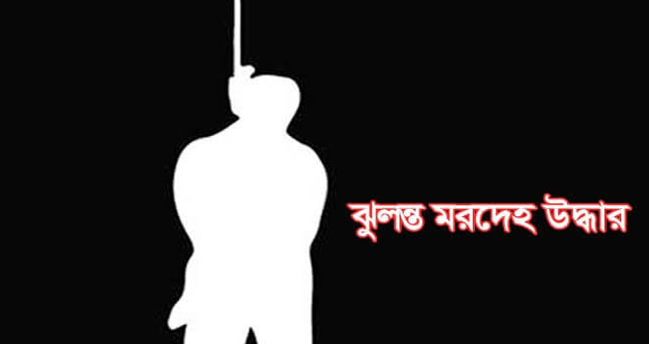 সিলেট মহানগরীর ৬তলায় পাথর ব্যবসায়ীর ঝুলন্ত মরদেহ