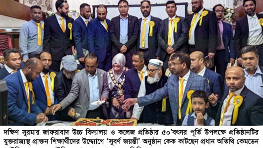 জাফরাবাদ স্কুল অ্যান্ড কলেজের ‘সুবর্ণ জয়ন্তী’ অনুষ্ঠান সম্পন্ন