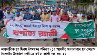 আন্তর্জাতিক যুব দিবসে জালালাবাদ যুব ফোরাম সিলেটের বর্ণাঢ্য র‌্যালী