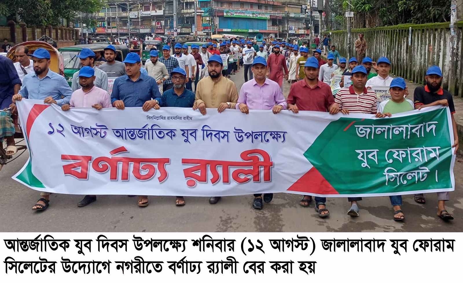 আন্তর্জাতিক যুব দিবসে জালালাবাদ যুব ফোরাম সিলেটের বর্ণাঢ্য র‌্যালী
