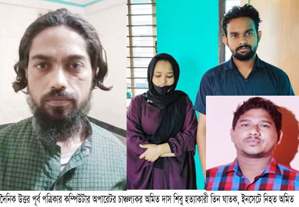 চাঞ্চল্যকর অমিত দাস শিবু হত্যার রহস্য উদঘাটন: গ্রেফতার নারীসহ-৩