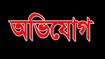 গোলাপগঞ্জ থানায় মিথ্যা মামলা দিয়ে ব্যবসায়ী মানিক-কে হয়রানী অভিযোগ