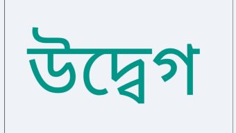 সিলেটে বৈষম্যবিরোধী ছাত্র আন্দোলনের উদ্বেগ