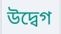 সিলেটে বৈষম্যবিরোধী ছাত্র আন্দোলনের উদ্বেগ