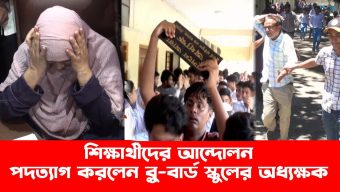 সিলেট ব্লুবার্ড স্কুল এন্ড কলেজের অধ্যক্ষের পদত্যাগ