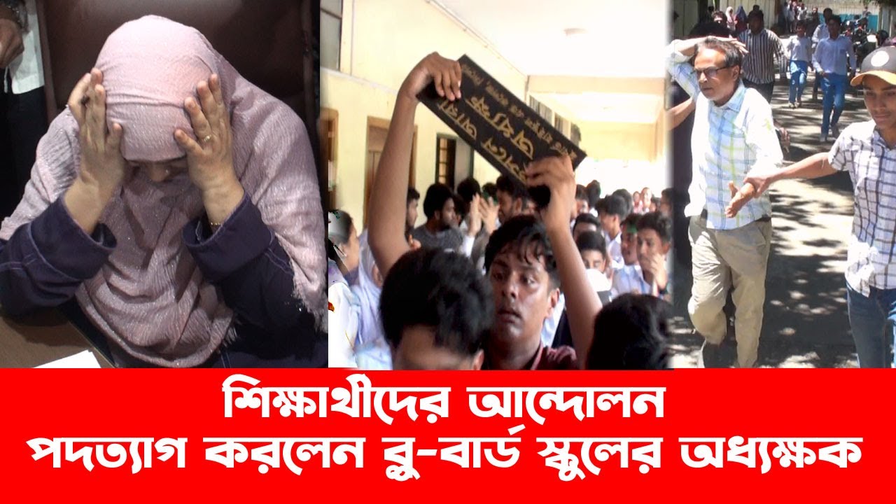 সিলেট ব্লুবার্ড স্কুল এন্ড কলেজের অধ্যক্ষের পদত্যাগ