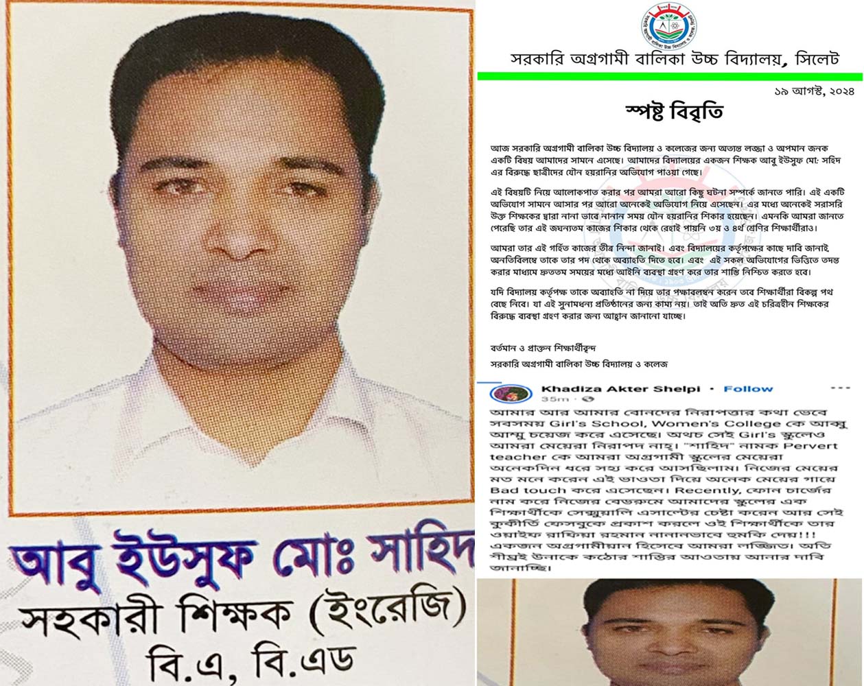 সিলেট অগ্রগামী গালর্স স্কুলের শিক্ষক আবু ইউসুফ মো: সহিদের বিরুদ্ধে ছাত্রীদের যৌন হয়রানী অভিযোগ