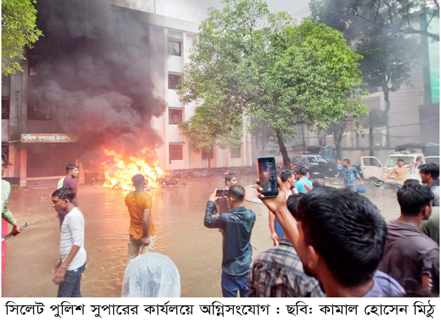 সিলেটে এসপি অফিস ধ্বংসস্তুপ, ডজন খানেক সরকারি স্থাপনা-বাসায় ভাংচুর ও অগ্নিসংযোগ