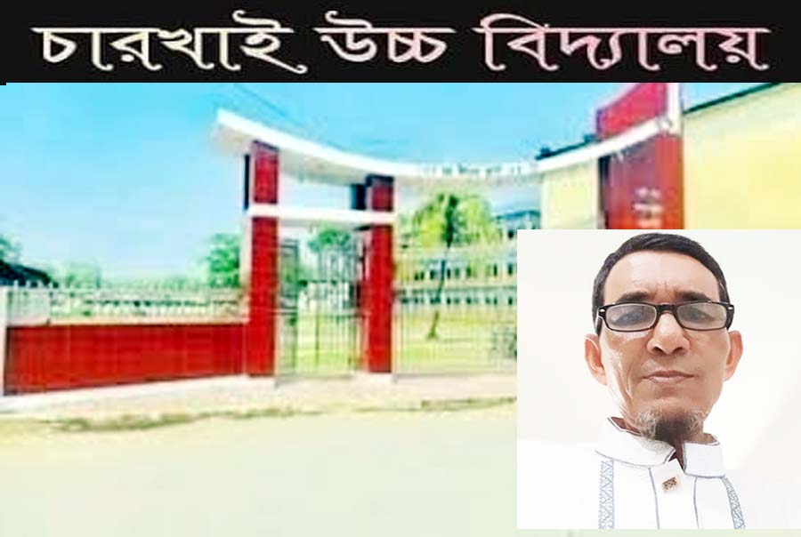 চারখাই উচ্চ বিদ্যালয়ের ভারপ্রাপ্ত প্রধান শিক্ষক আব্দুর রশিদের বিরুদ্ধে ষড়যন্ত্র : প্রাক্তন ছাত্রদের ক্ষোভ ও নিন্দা