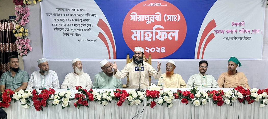সিলেটের বিয়ানীবাজারে সীরাতুন্নবী (সা.) মাহফিল