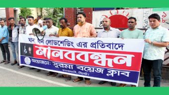 ঘনঘন লোডশেডিংয়ের প্রতিবাদে সুরমা বয়েজ ক্লাবের মানববন্ধন