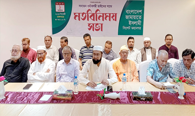 সনাতন ধর্মাবলম্বীদের সাথে সিলেট মহানগর জামায়াতের মতবিনিময় সভা