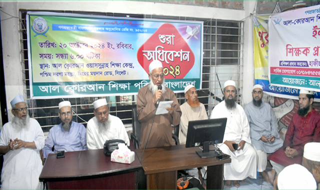 আল কোরআন শিক্ষা পরিষদ বাংলাদেশের শুরা অধিবেশন সম্পন্ন