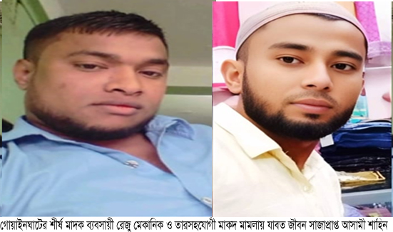 সিলেটের শীর্ষ মাদক ব্যবসায়ী গোয়াইনঘাটের মেকানিক রাজু