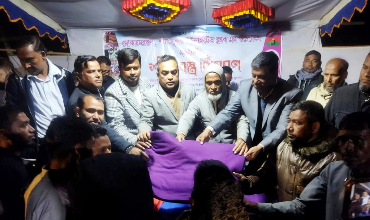 মোকামেরগুলে অসহায়দের মাঝে মোকামেরগুল শাহ-সুন্দর ইউনাইটেড ক্লাবের শীতবস্ত্র বিতরণ
