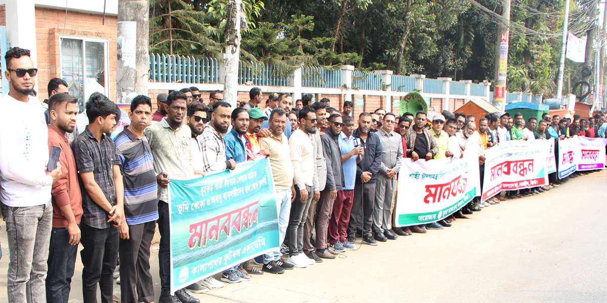 সিলেট সদর উপজেলার খেলার মাঠ রক্ষা ও মেলা বন্ধের দাবিতে ৫ সংগঠনের মানববন্ধন