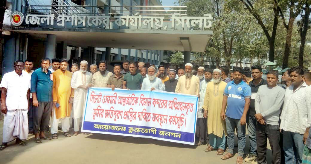 ওসমানী বিমানবন্দরে অধিকৃত ভূমির টাকা প্রাপ্তির দাবিতে জেলা প্রশাসক কার্যালয়ের সামনে ভুক্তভোগীদের অবস্থান