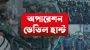 সিলেটে ডেভিল হান্ট অপারেশন গ্রেফতার ২