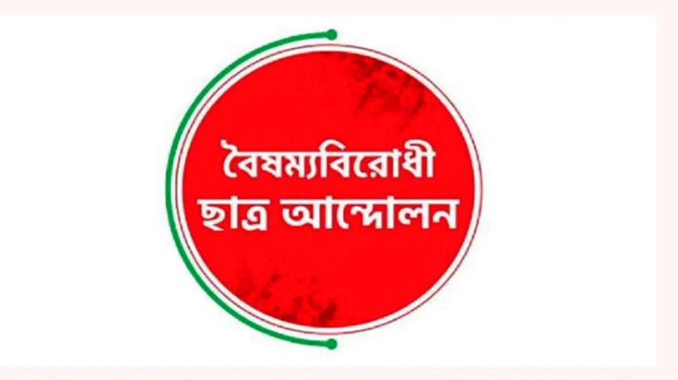 ছাত্র আন্দোলনের মহানগর শাখার আহ্বায়ক কমিটি গঠন