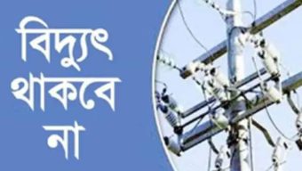 শনিবার জরুরি কাজের জন্য শান্তিগঞ্জে বিদ্যুৎ সরবরাহ বন্ধ থাকবে