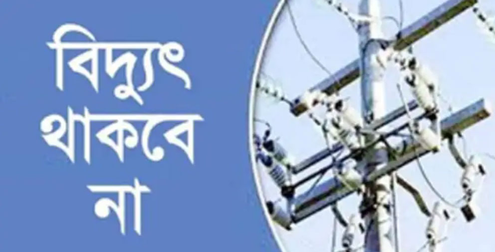 শনিবার জরুরি কাজের জন্য শান্তিগঞ্জে বিদ্যুৎ সরবরাহ বন্ধ থাকবে