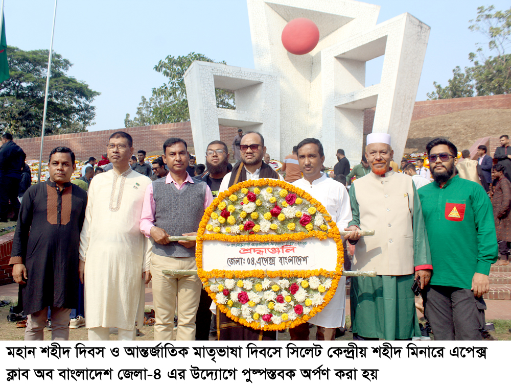 ভাষা শহীদদের প্রতি এপেক্স ক্লাব অব বাংলাদেশ জেলা-৪ এর শ্রদ্ধাঞ্জলি অর্পন