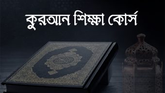 কুরআন শিক্ষা প্রশিক্ষণ বোর্ড বাংলাদেশ এর উদ্যোগে রমযান মাসব্যাপী কুরআন শিক্ষা প্রশিক্ষণ কোর্স