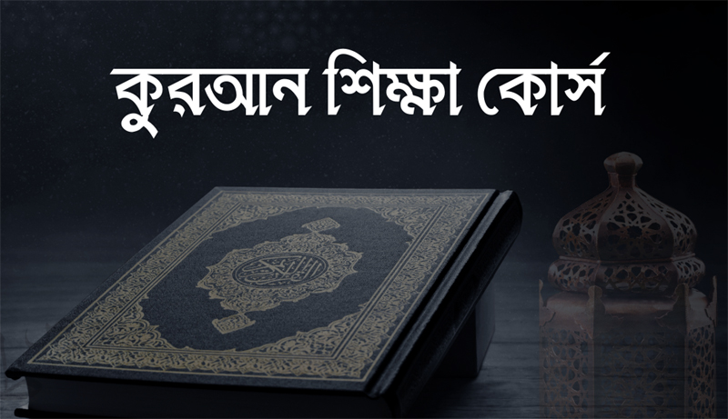 কুরআন শিক্ষা প্রশিক্ষণ বোর্ড বাংলাদেশ এর উদ্যোগে রমযান মাসব্যাপী কুরআন শিক্ষা প্রশিক্ষণ কোর্স