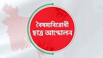ছাত্র আন্দোলন নতুন কর্মসূচি ঘোষণা