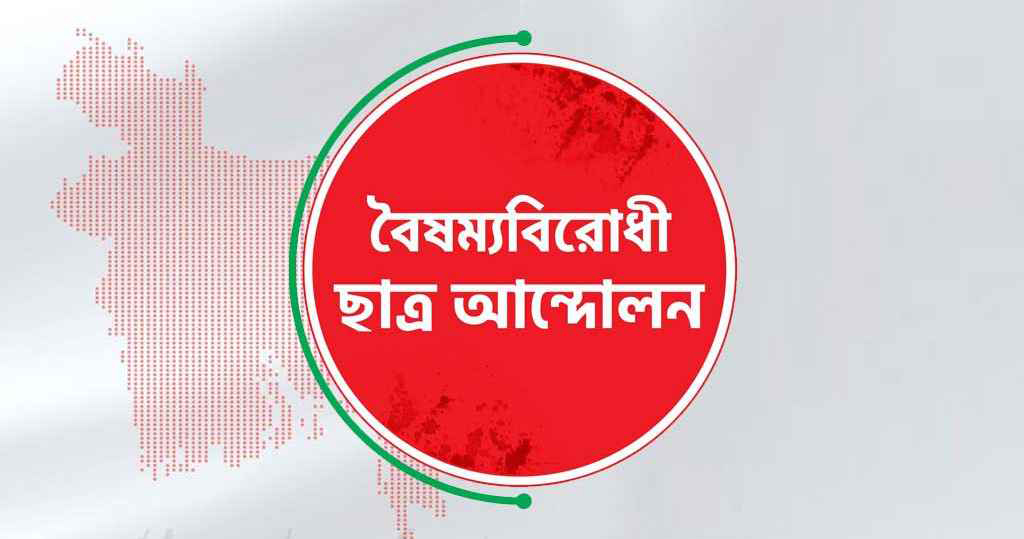 ছাত্র আন্দোলন নতুন কর্মসূচি ঘোষণা