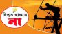 দুদিন সিলেটে মহানগরের ৩৪ এলাকায় বিদ্যুৎ থাকবে না