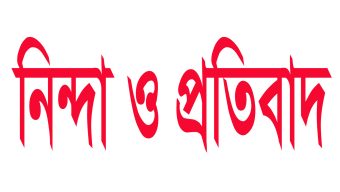 শাহপরানে মোটর সাইকেলে অগ্নিসংযোগের ঘটনায় সিলেট সদর দলিল লেখক সমিতির নিন্দা ও প্রতিবাদ