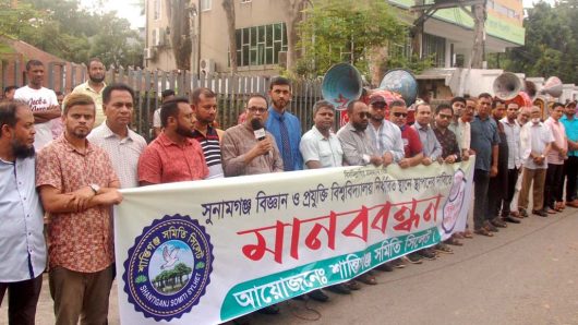 বিশ্ববিদ্যালয় নির্ধারিত স্থানে স্থাপনের দাবিতে শান্তিগঞ্জ সমিতি সিলেটের মানববন্ধন